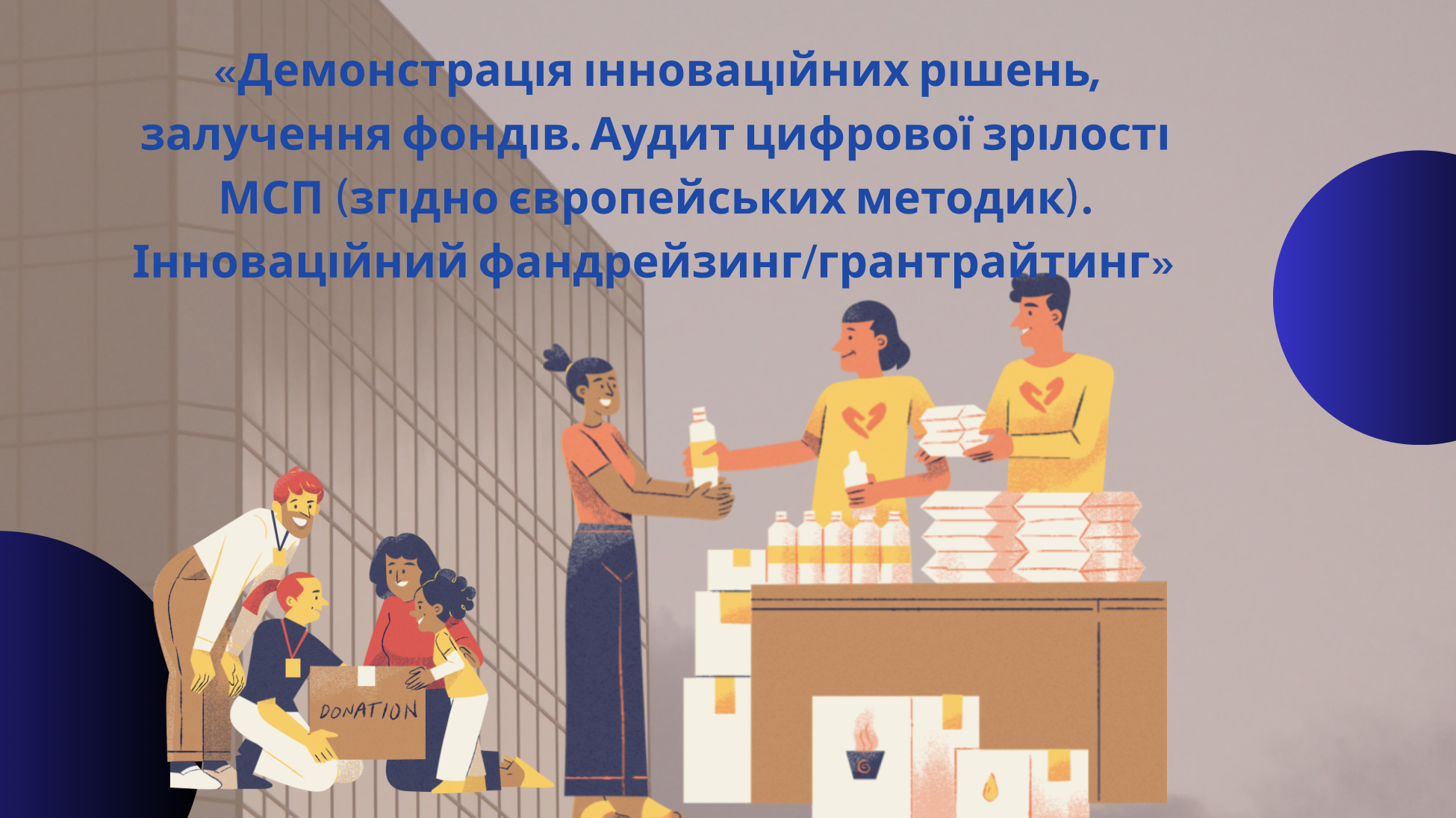 Онлайн-вебінар «Демонстрація інноваційних рішень, залучення фондів. Аудит цифрової зрілості МСП (згідно європейських методик). Інноваційний фандрейзинг/грантрайтинг»