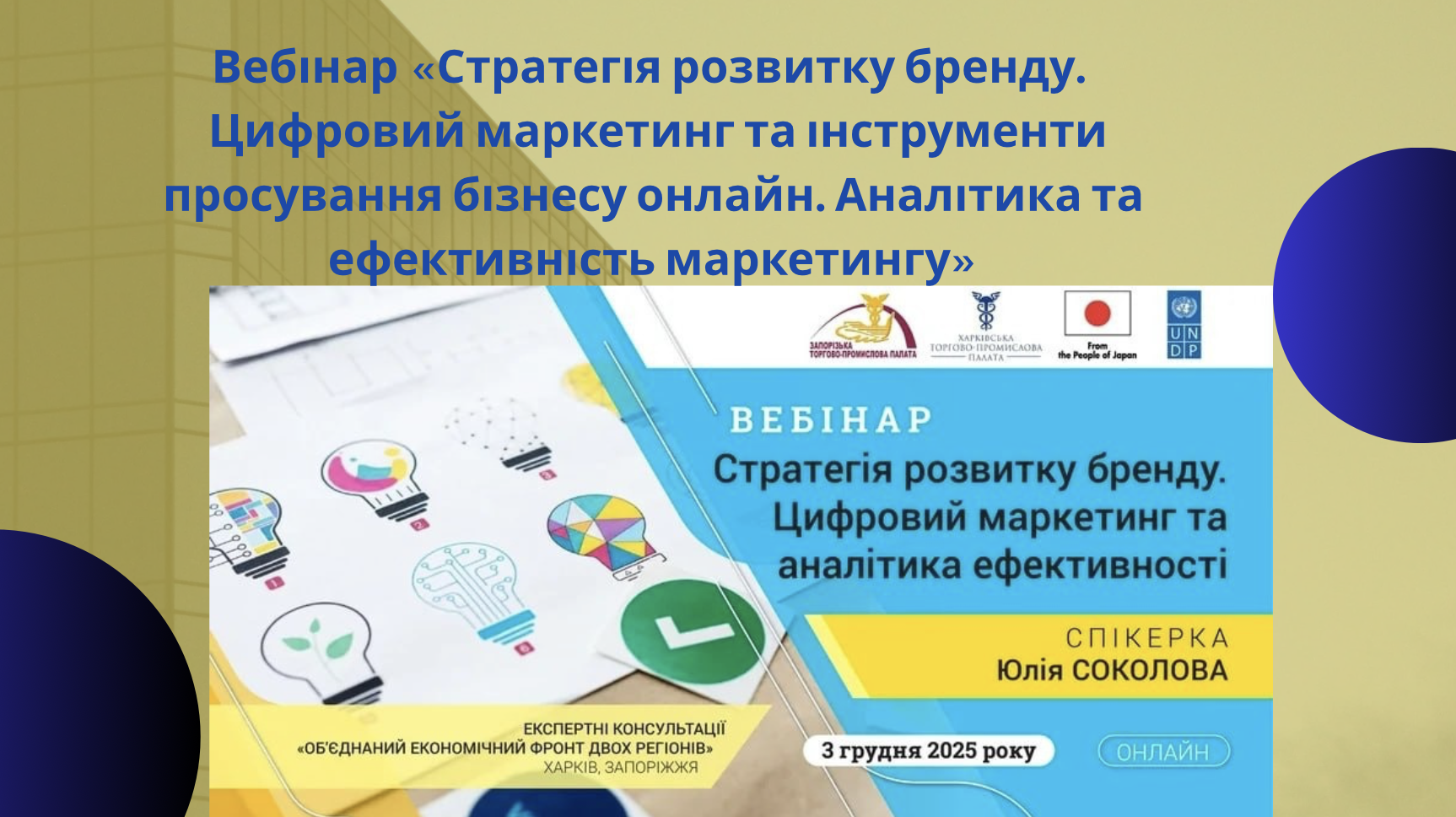 Вебінар «Стратегія розвитку бренду. Як зробити бренд впізнаваним. Цифровий маркетинг та інструменти просування бізнесу онлайн. Аналітика та ефективність маркетингу»