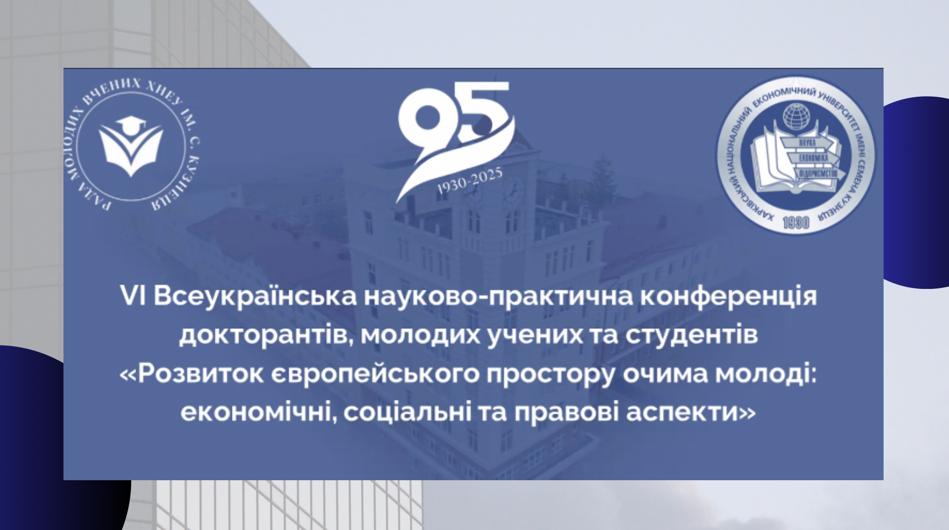 VІ Всеукраїнська  Науково-практична конференція докторантів, молодих вчених та  студентів «Розвиток європейського простору очима молоді: економічні, соціальні та правові аспекти»
