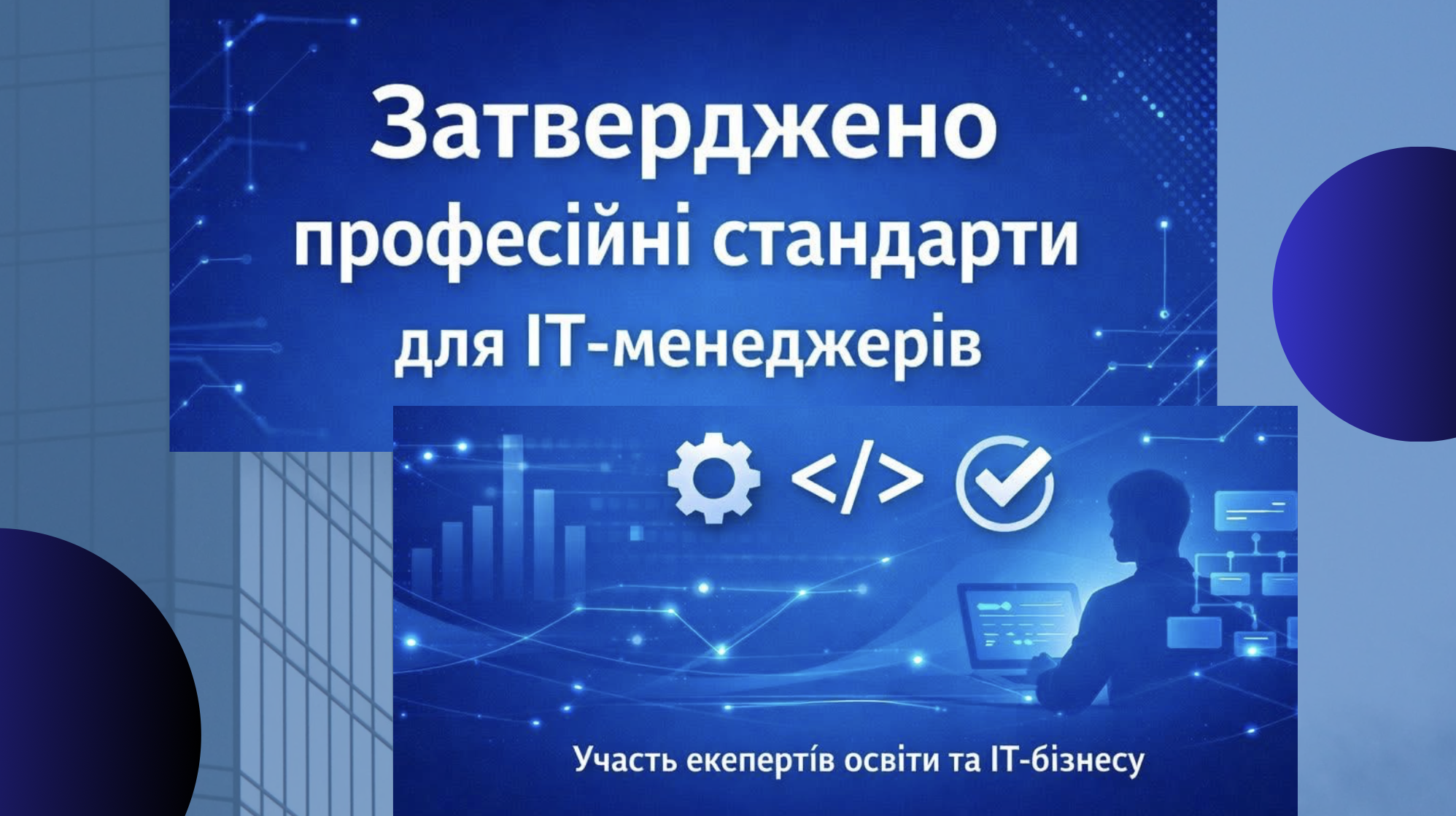 Затверджено професійні стандарти для професій «Менеджер (управитель) інформаційних технологій» та «Менеджер проєктів розробки програмного забезпечення»