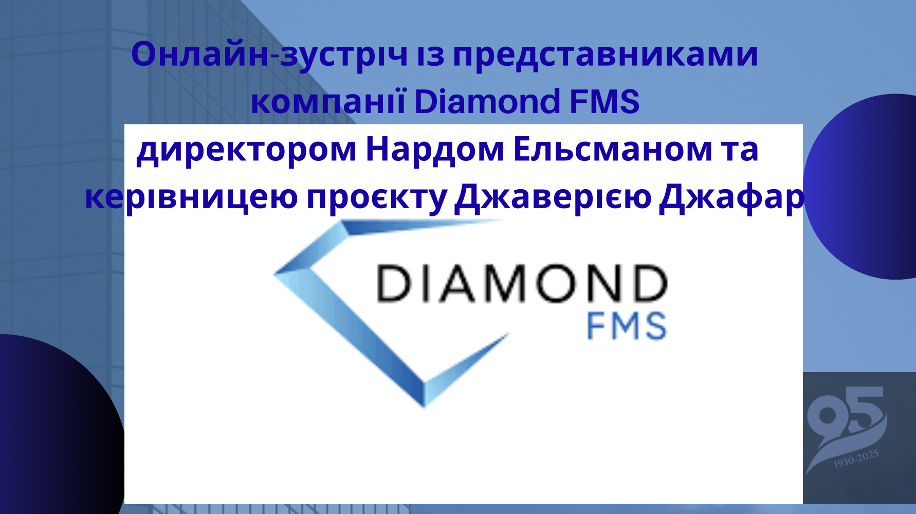Онлайн-зустріч із представниками компанії Diamond FMS директором Нардом Ельсманом та керівницею проєкту Джаверією Джафар 