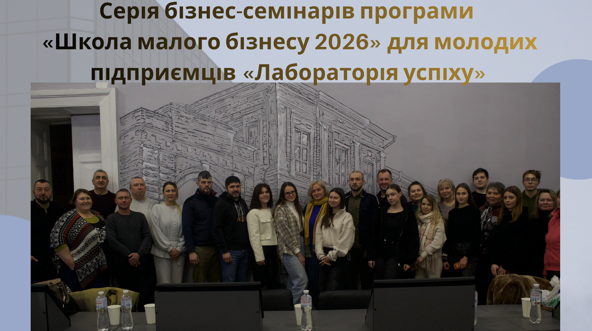 Розпочалась серія бізнес-семінарів програми «Школа малого бізнесу 2026» для молодих підприємців «Лабораторія успіху»
