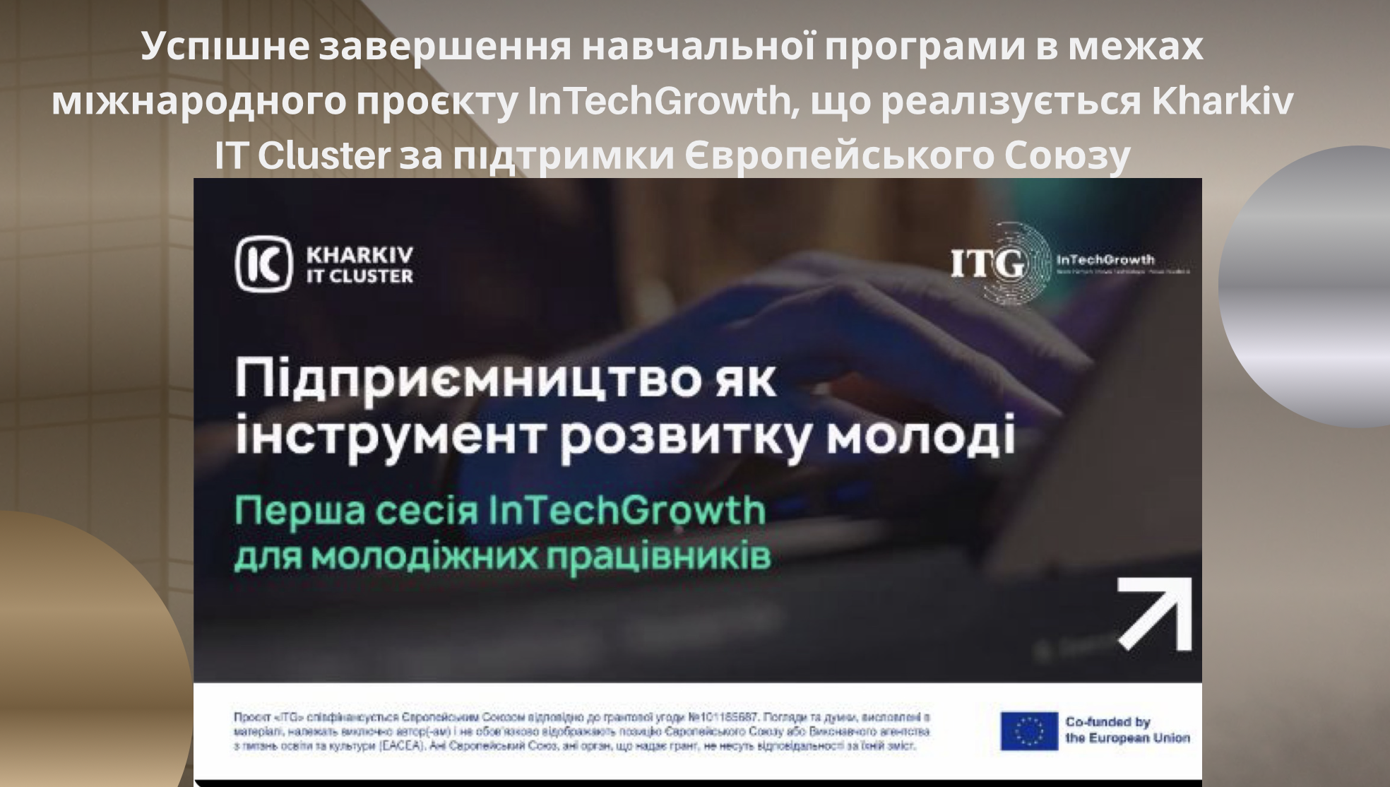 Успішне завершення навчальної програми в межах міжнародного проєкту InTechGrowth, що реалізується Kharkiv IT Cluster за підтримки Європейського Союзу