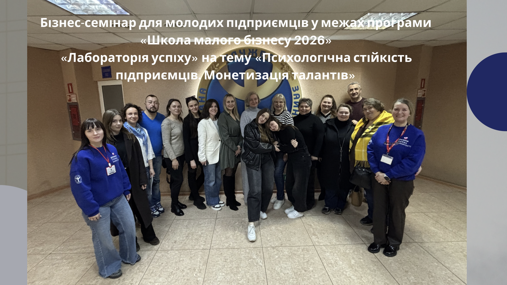 Бізнес-семінар для молодих підприємців у межах програми «Школа малого бізнесу 2026» – «Лабораторія успіху» на тему «Психологічна стійкість підприємців. Монетизація талантів»