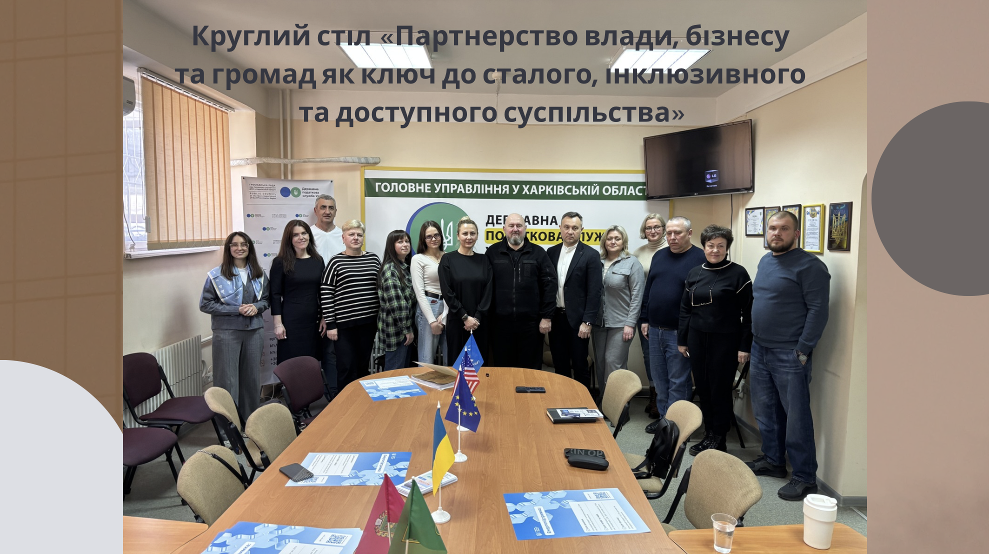 Круглий стіл «Партнерство влади, бізнесу та громад як ключ до сталого, інклюзивного та доступного суспільства»