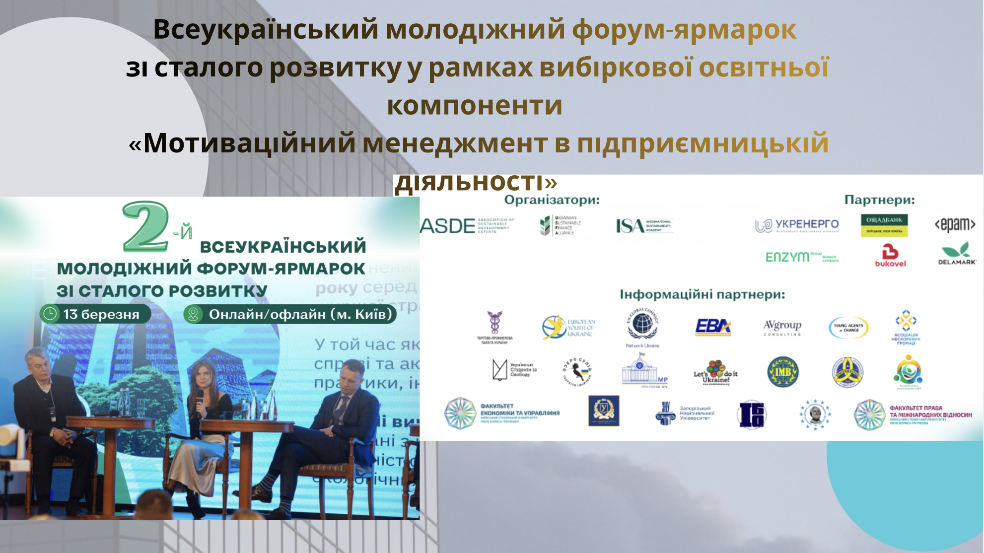 Всеукраїнський молодіжний форум-ярмарок зі сталого розвитку у рамках вибіркової освітньої компоненти «Мотиваційний менеджмент в підприємницькій діяльності»