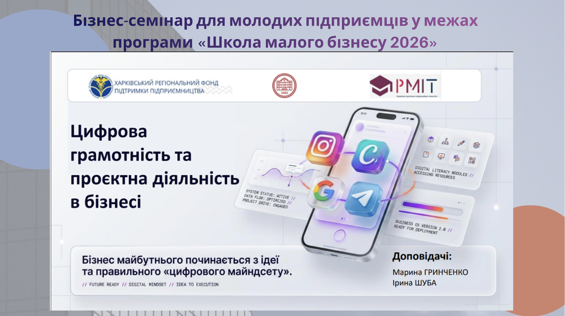 Бізнес-семінар для молодих підприємців у межах програми «Школа малого бізнесу 2026» – «Лабораторія успіху» на тему «Цифрова грамотність та проєктна діяльність в бізнесі»