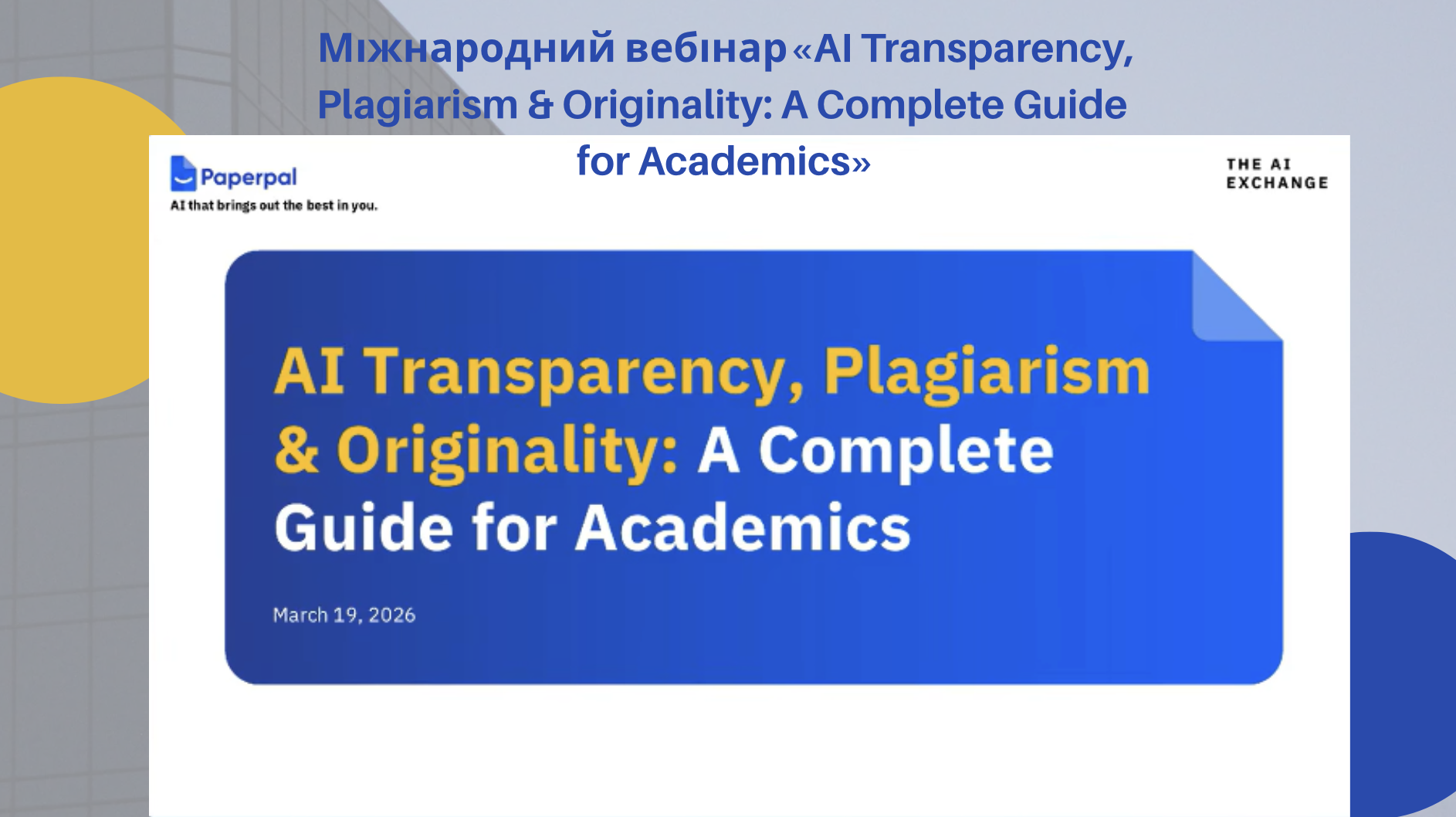 Міжнародний вебінар, організований компанією Paperpal (Cactus Communications), на тему «AI Transparency, Plagiarism & Originality: A Complete Guide for Academics»