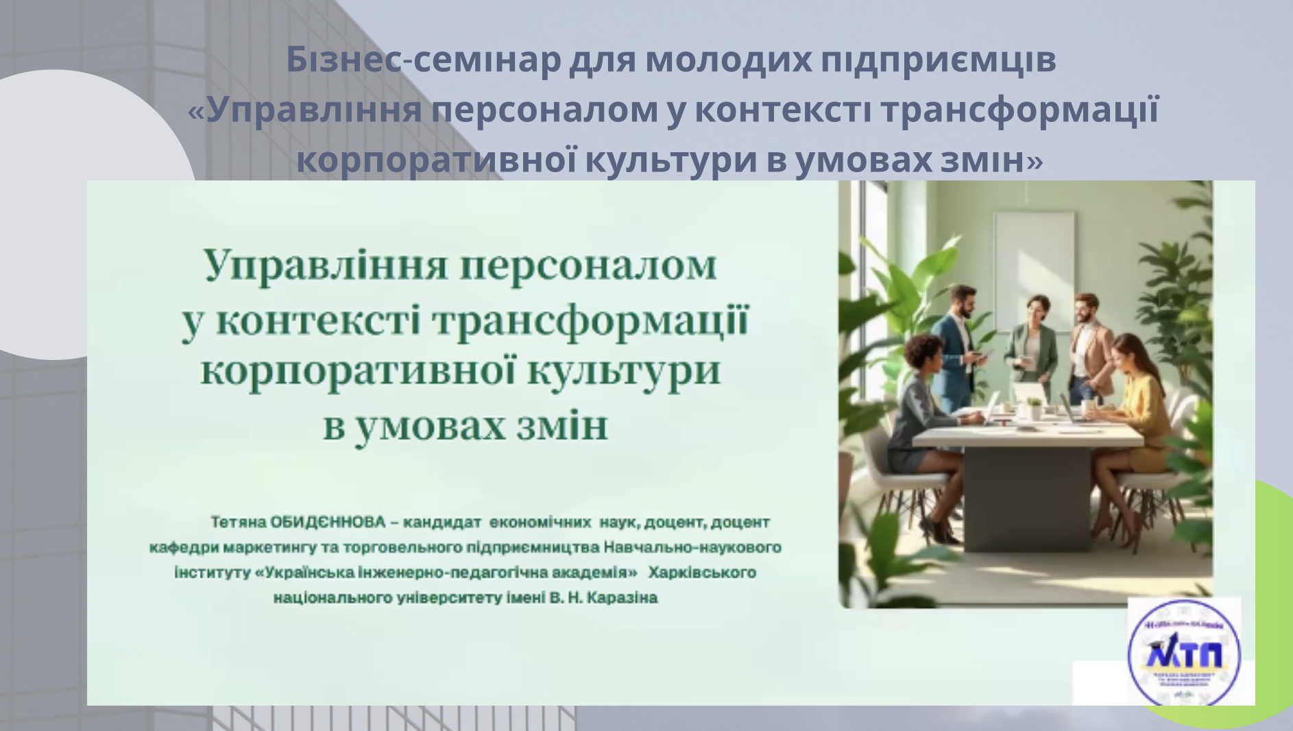 Бізнес-семінар для молодих підприємців у межах програми «Школа малого бізнесу 2026» – «Лабораторія успіху» на тему «Управління персоналом у контексті трансформації корпоративної культури в умовах змін»
