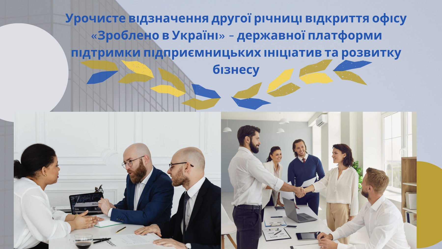 Урочисте відзначення другої річниці відкриття офісу «Зроблено в Україні» – державної платформи підтримки підприємницьких ініціатив та розвитку бізнесу