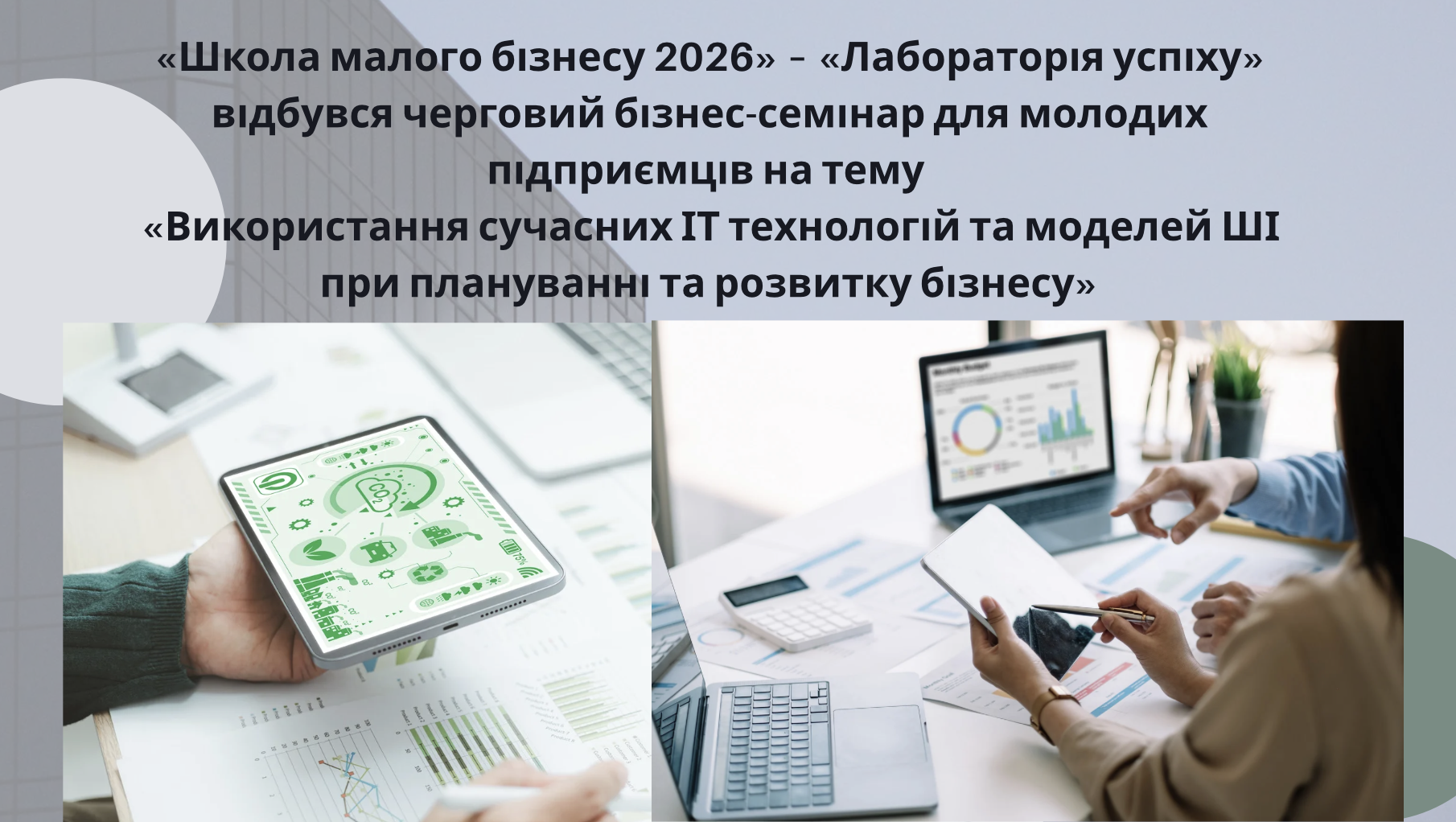 «Школа малого бізнесу 2026» – «Лабораторія успіху» відбувся черговий бізнес-семінар для молодих підприємців на тему «Використання сучасних ІТ технологій та моделей ШІ при плануванні та розвитку бізнесу»