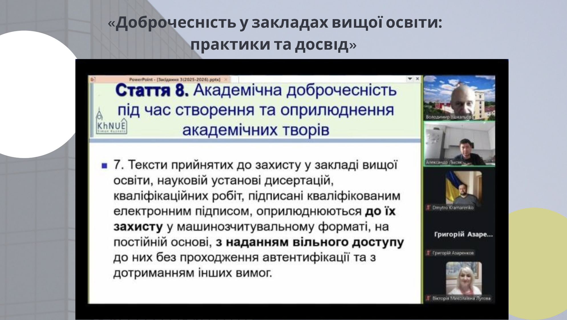 Засідання, присвячене актуальним питанням забезпечення академічної доброчесності в сучасних умовах
