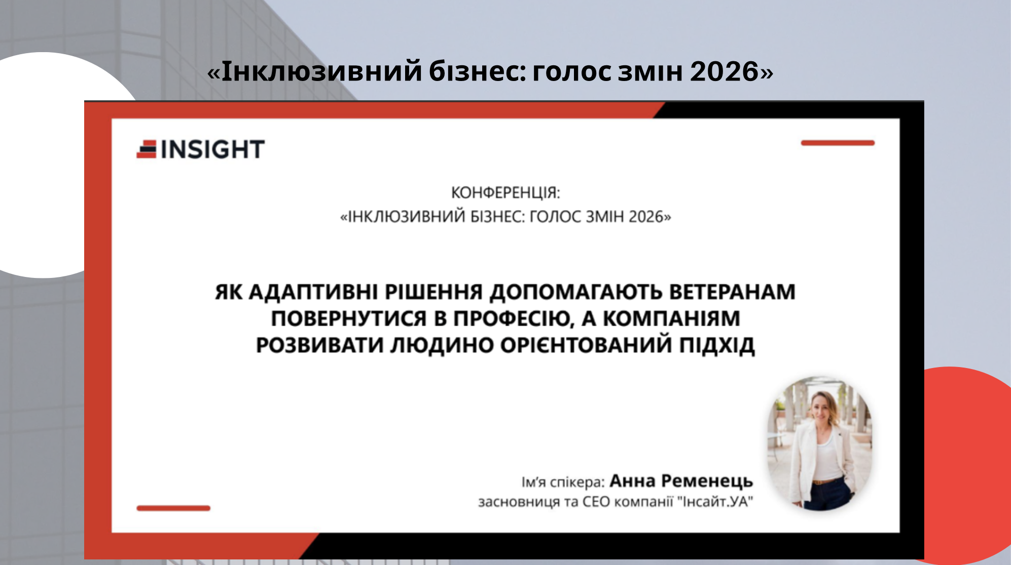 Конференція «Інклюзивний бізнес: голос змін 2026», організована 4Service Group