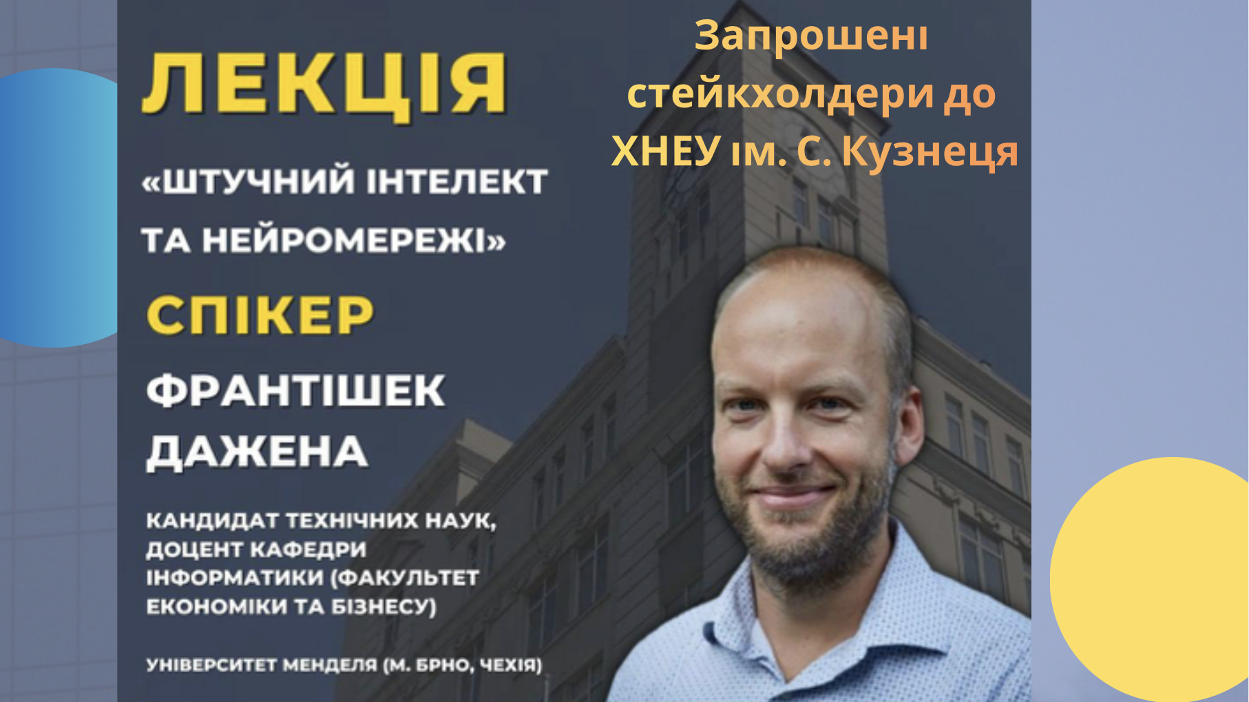 Публічна гостьова лекція на тему «Штучний інтелект та нейромережі»