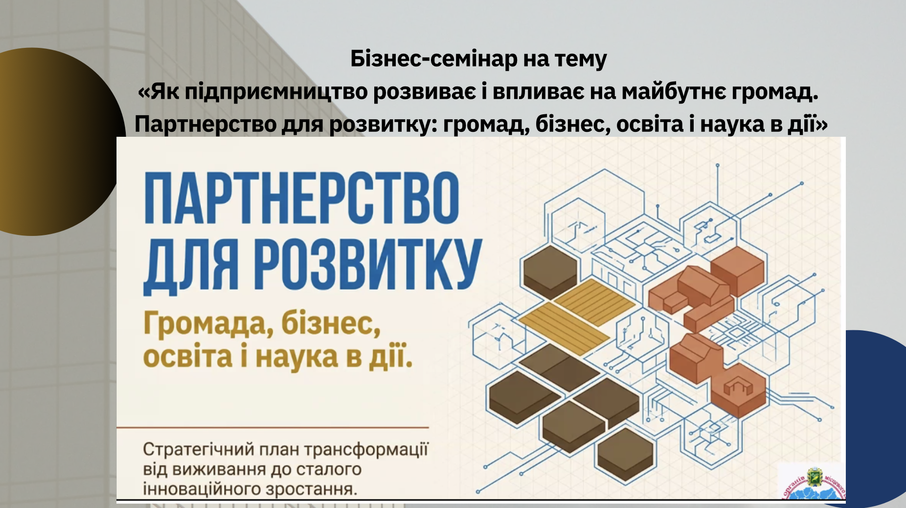 Бізнес-семінар на тему «Як підприємництво розвиває і впливає на майбутнє громад. Партнерство для розвитку: громад, бізнес, освіта і наука в дії»