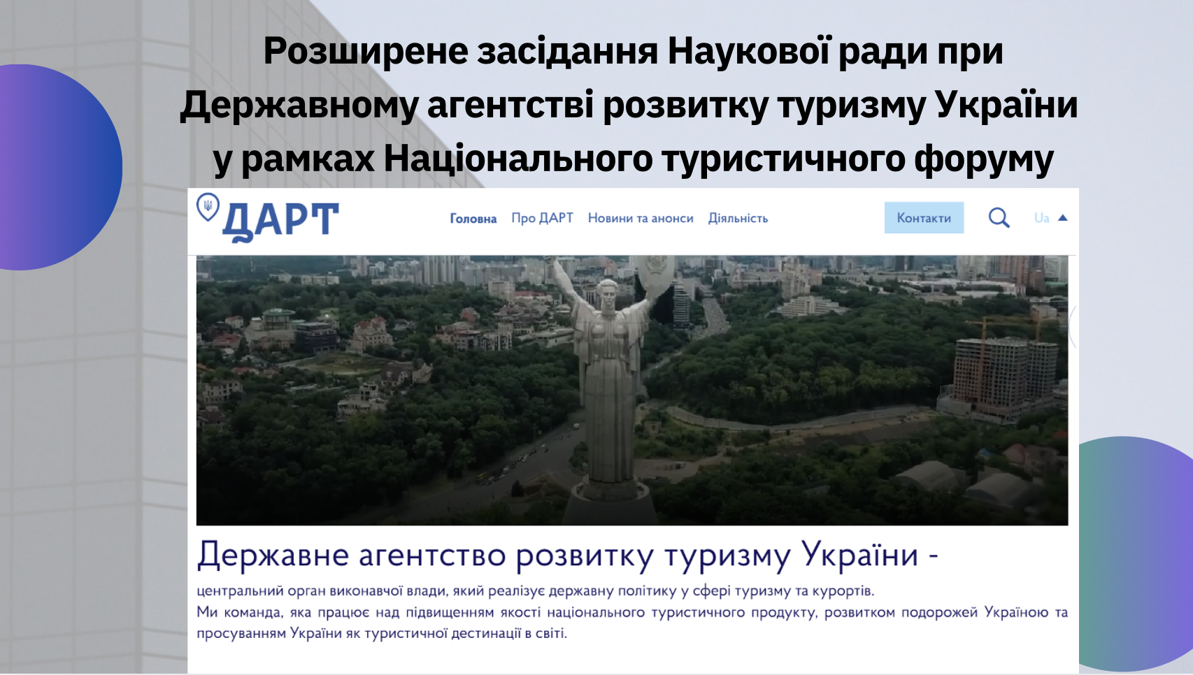 Розширене засідання Наукової ради при Державному агентстві розвитку туризму України у рамках Національного туристичного форуму