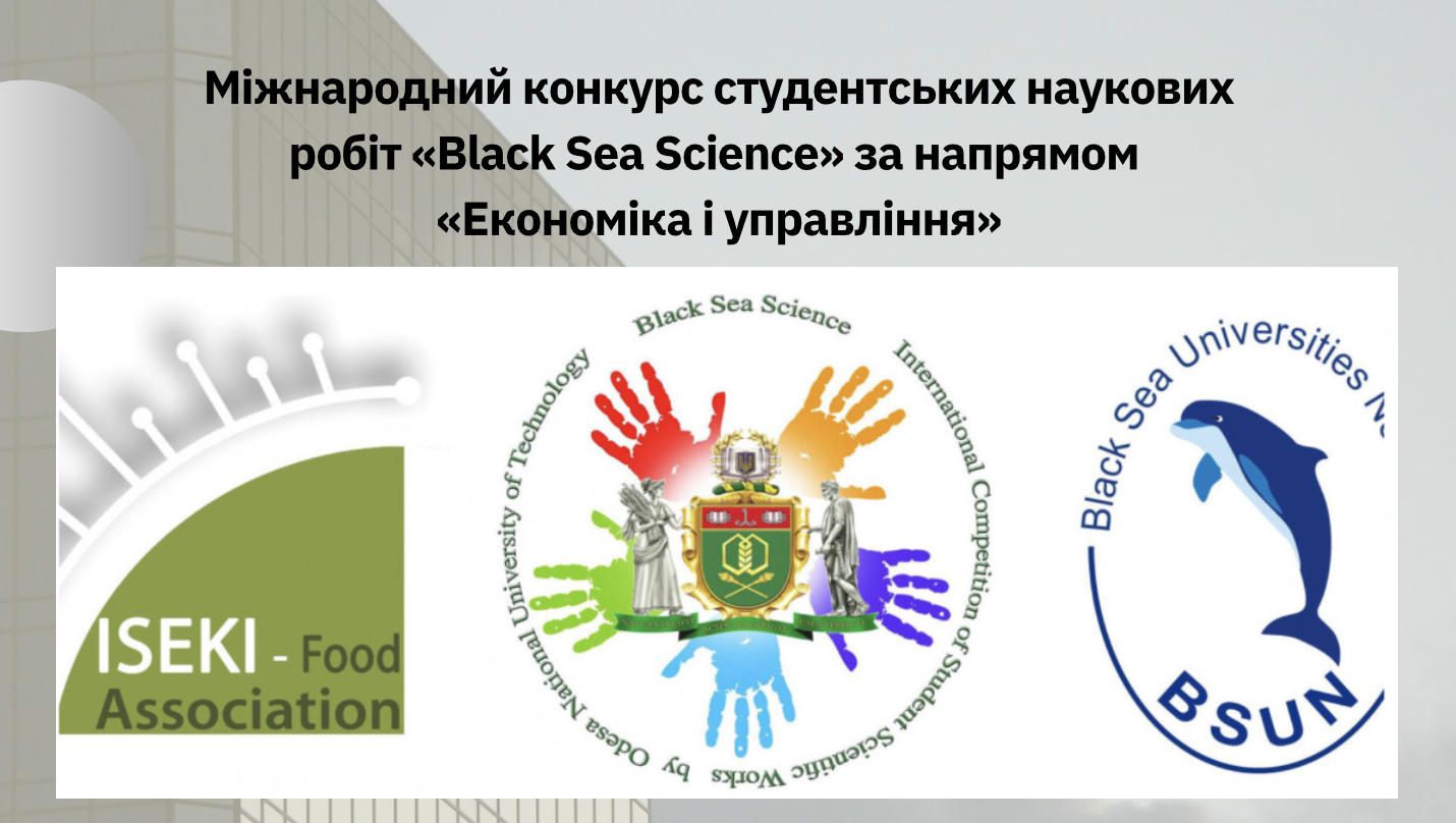 Міжнародний конкурс студентських наукових робіт “Black Sea Science” за напрямом «Економіка і управління»