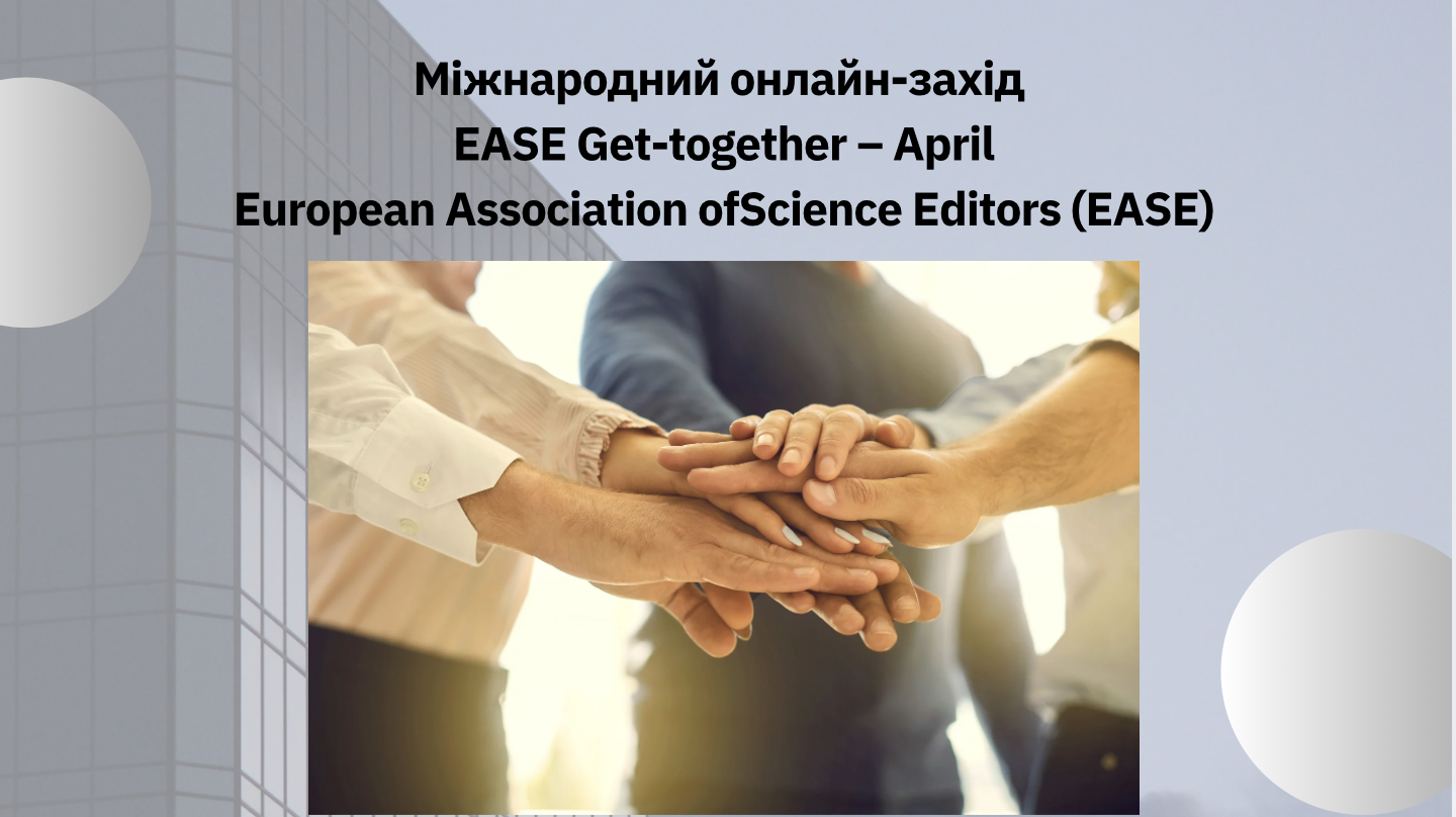 Міжнародний онлайн-захід EASE Get-together – April, організований European Association ofScience Editors (EASE)
