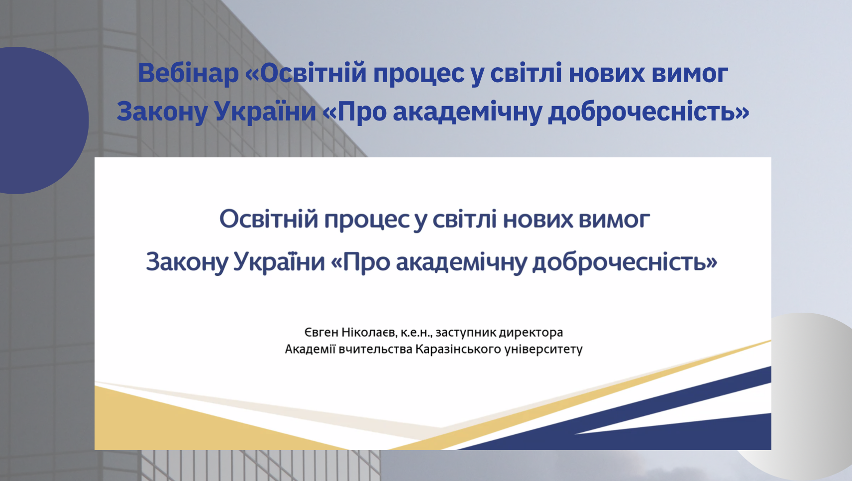 Відбувся вебінар «Освітній процес у світлі нових вимог Закону України «Про академічну доброчесність»