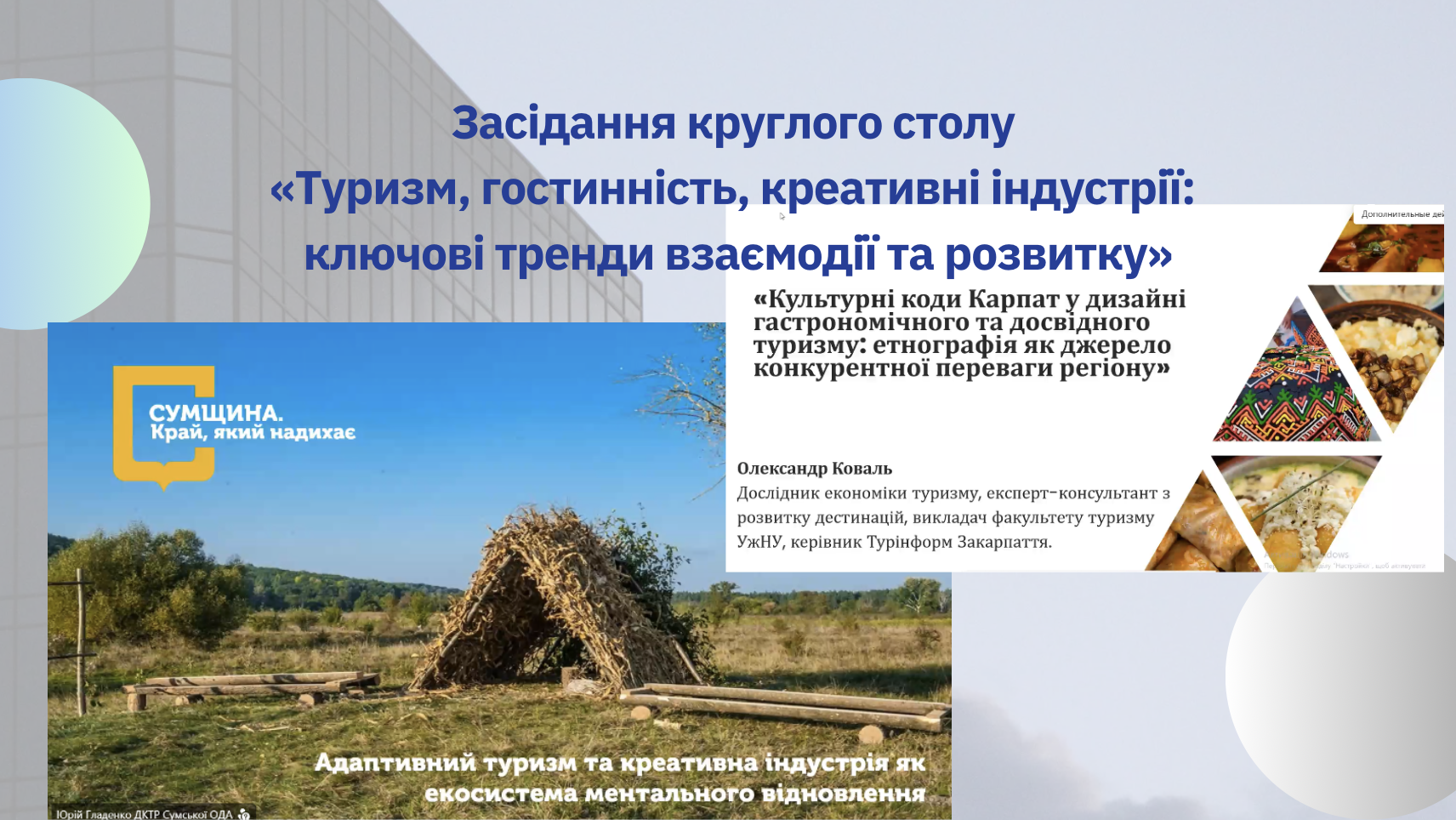 Засідання круглого столу «Туризм, гостинність, креативні індустрії: ключові тренди взаємодії та розвитку»