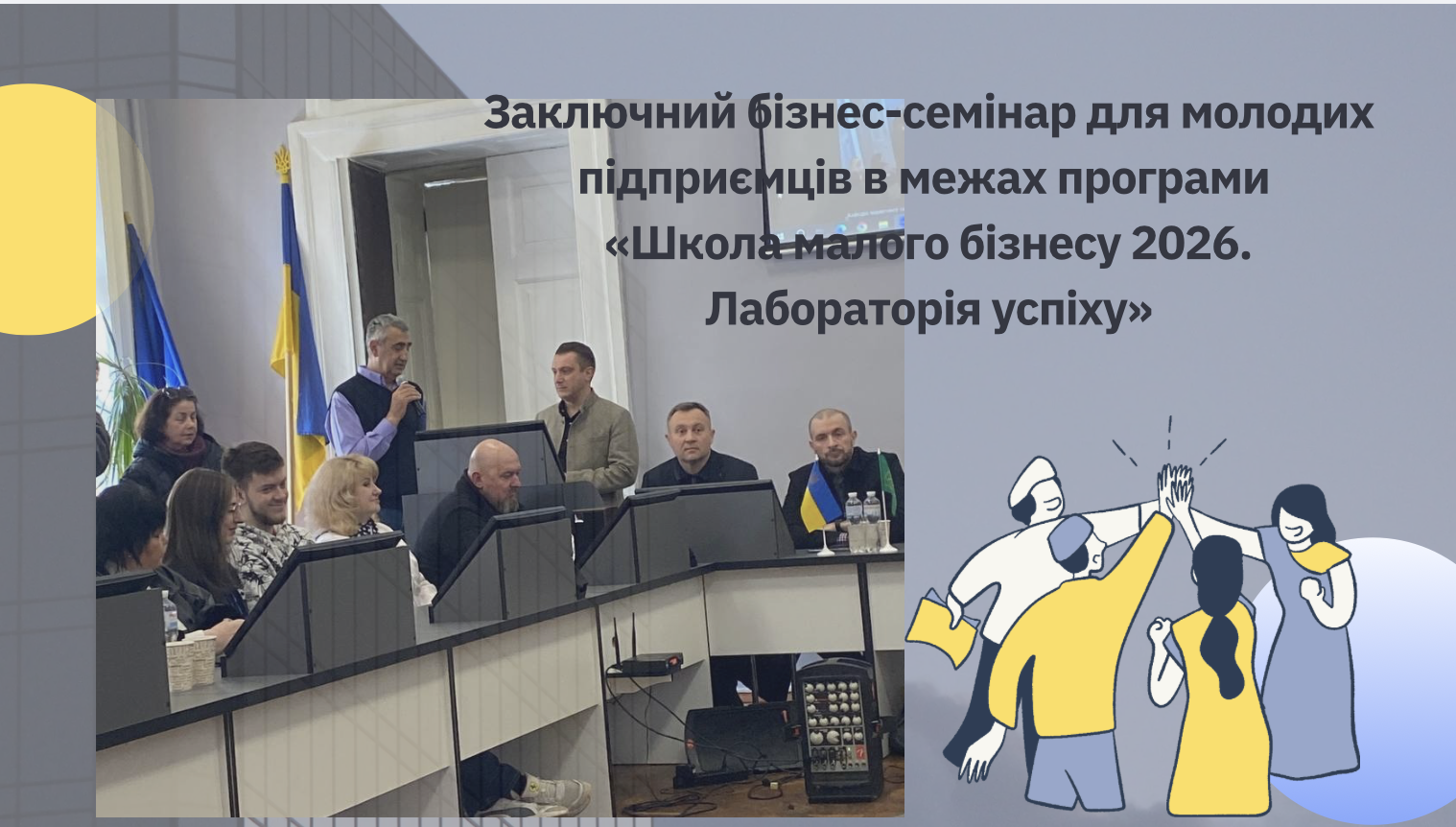 Заключний бізнес-семінар для молодих підприємців  в межах програми «Школа малого бізнесу 2026. Лабораторія успіху»