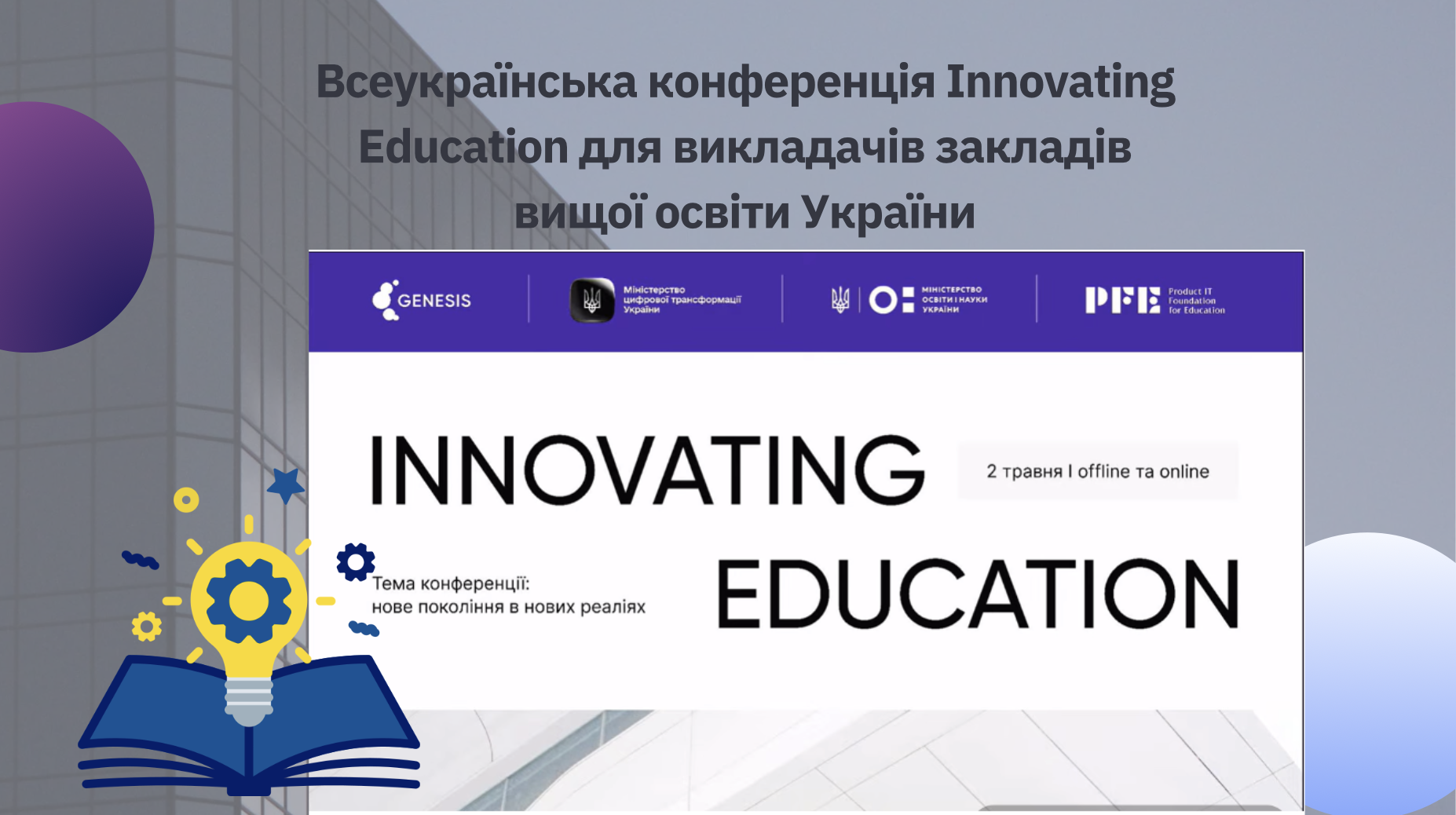 Всеукраїнська конференція Innovating Education для викладачів закладів вищої освіти України