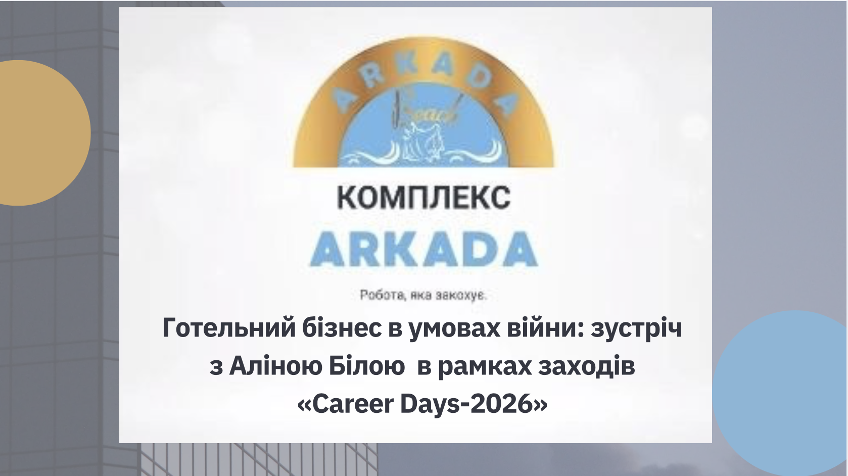 Готельний бізнес в умовах війни: зустріч з Аліною Білою  в рамках заходів «Career Days-2026»