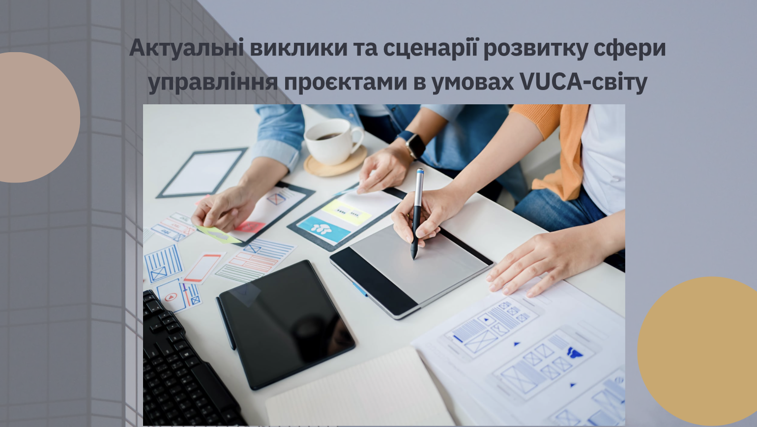 Відкрита гостьова лекція доктора наук, професора кафедри управління проєктами Інституту менеджменту університету «Варшавська школа економіки» Еміля Буклахи