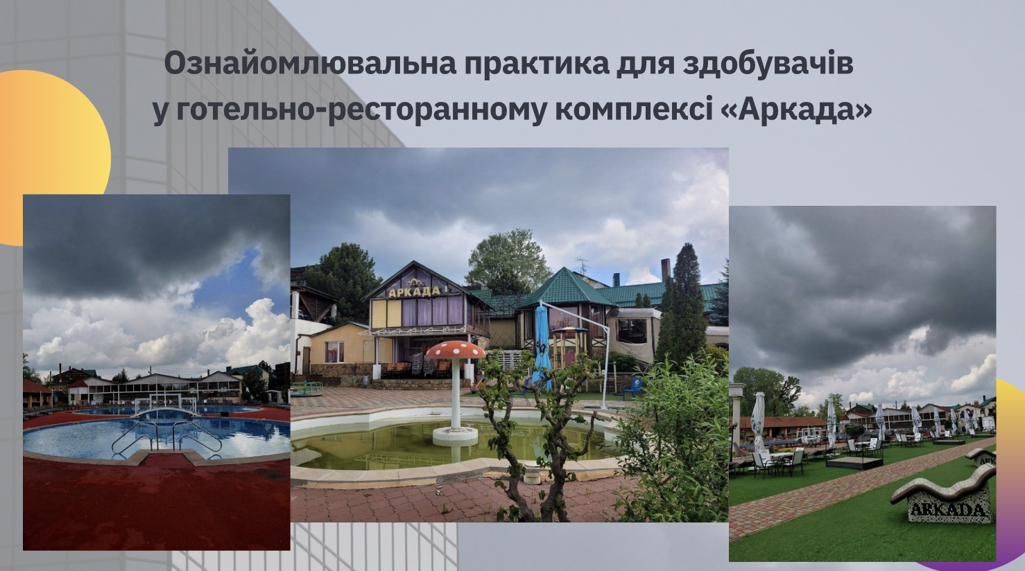 Виїзд в межах ознайомлювальної практики готельно-ресторанного комплексу «Аркада»
